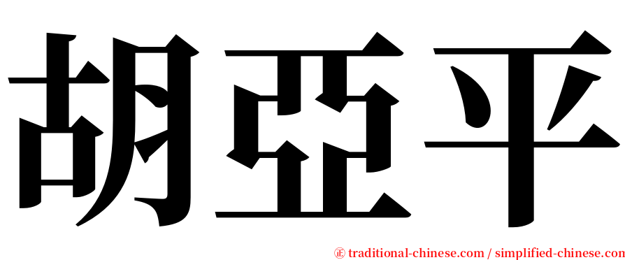 胡亞平 serif font