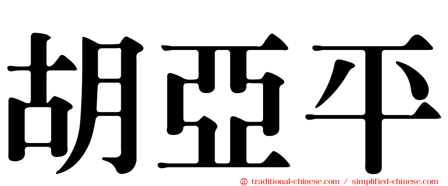 胡亞平