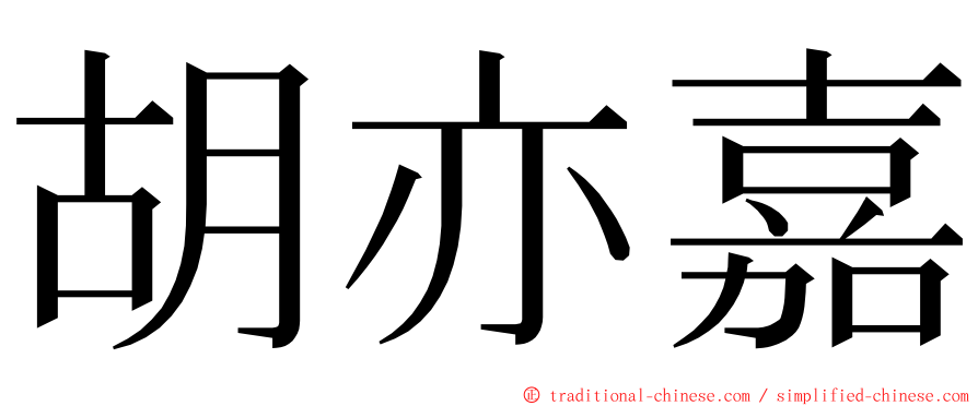 胡亦嘉 ming font