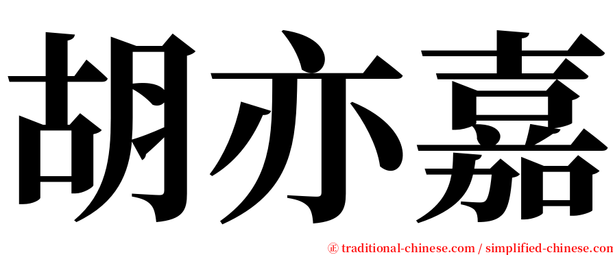 胡亦嘉 serif font