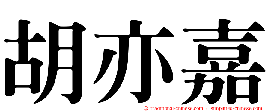 胡亦嘉