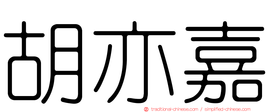 胡亦嘉