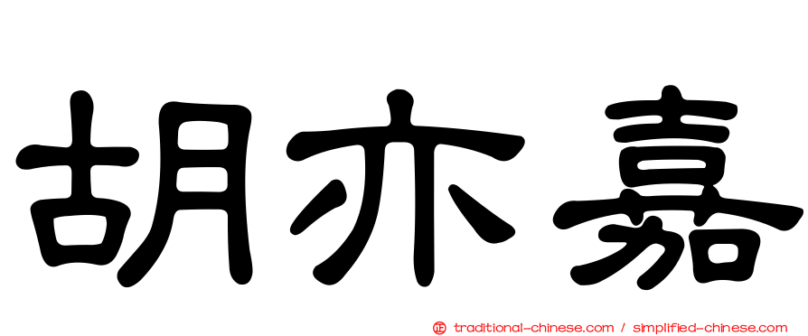 胡亦嘉