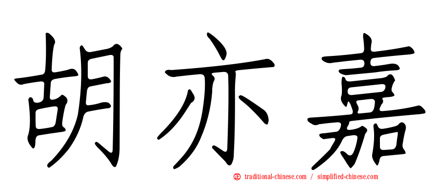 胡亦嘉