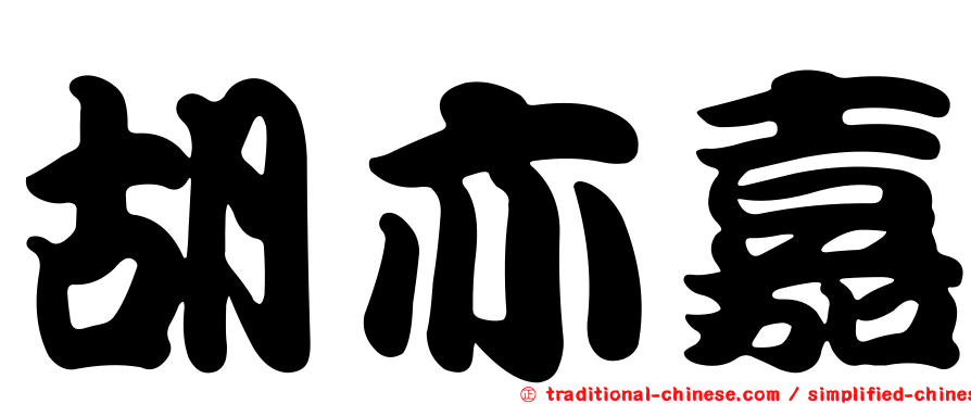 胡亦嘉