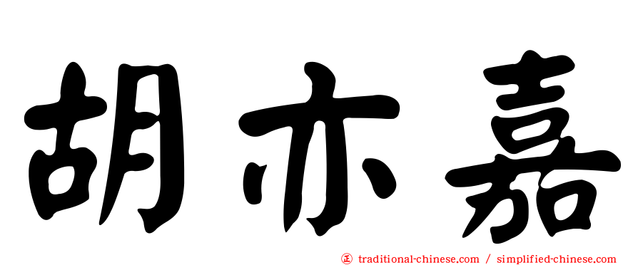 胡亦嘉