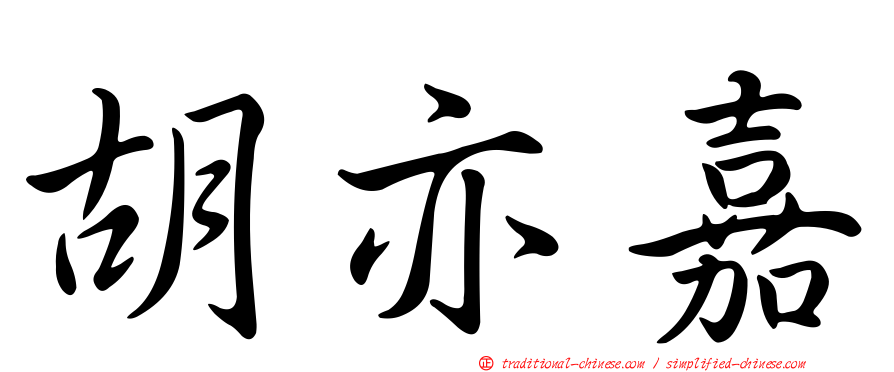 胡亦嘉