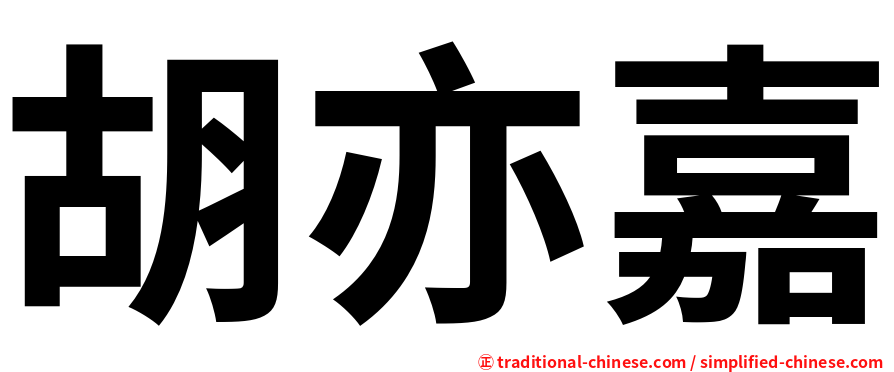 胡亦嘉