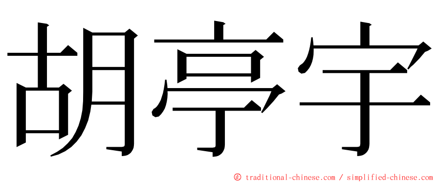 胡亭宇 ming font