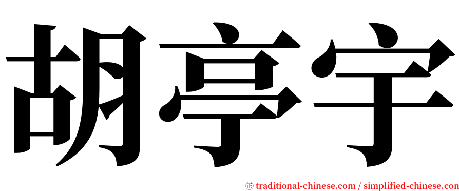 胡亭宇 serif font