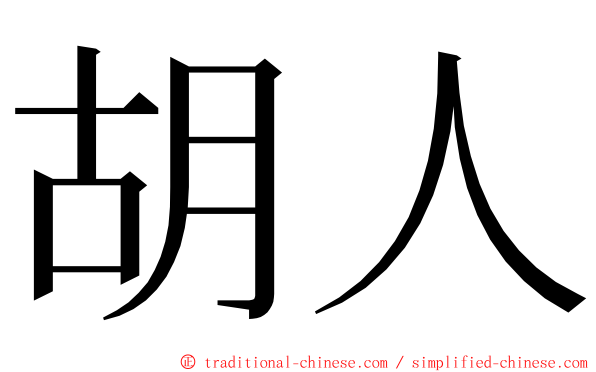 胡人 ming font