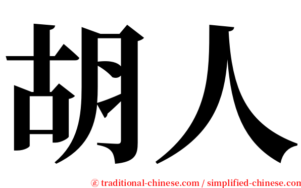 胡人 serif font