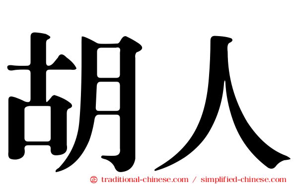 胡人