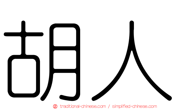 胡人