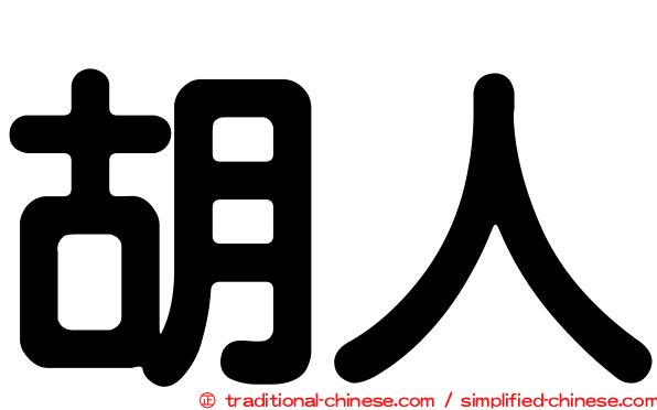 胡人