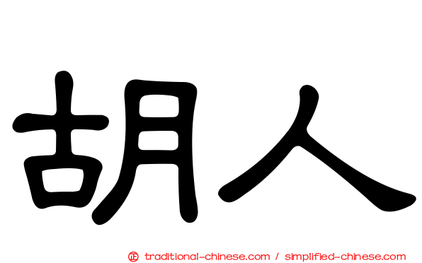 胡人