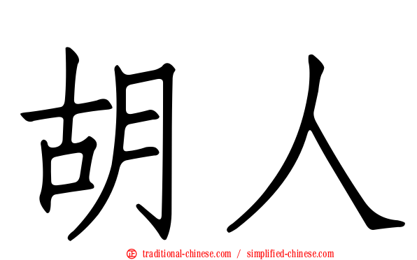 胡人
