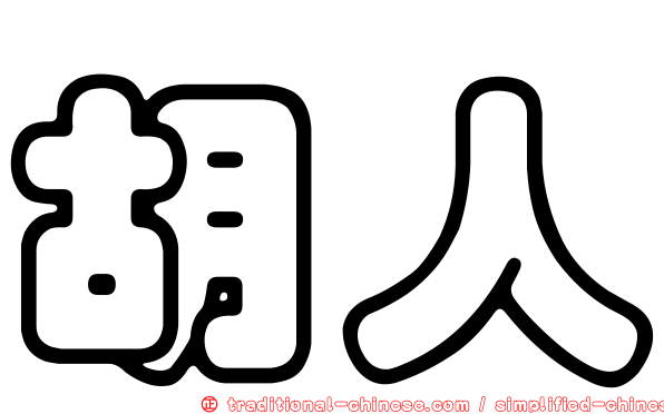 胡人
