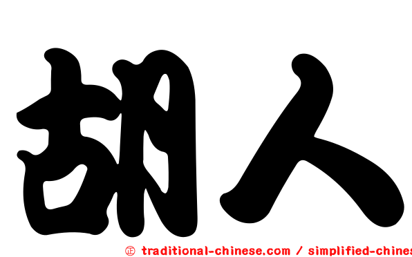 胡人