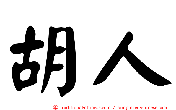 胡人