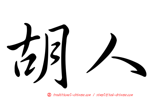 胡人