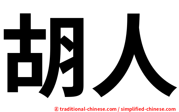 胡人