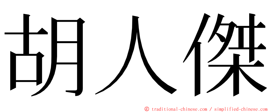 胡人傑 ming font