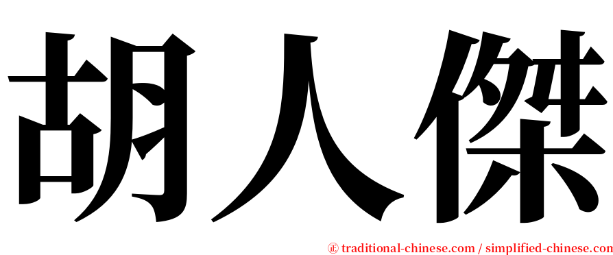 胡人傑 serif font