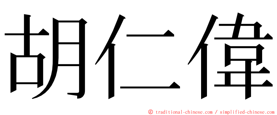 胡仁偉 ming font