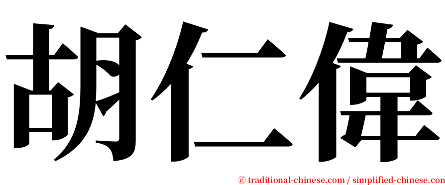 胡仁偉 serif font