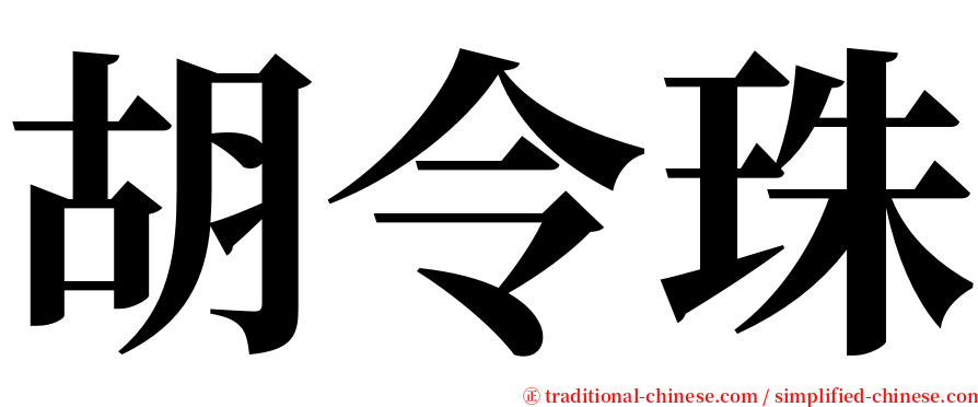 胡令珠 serif font