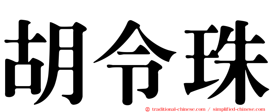 胡令珠