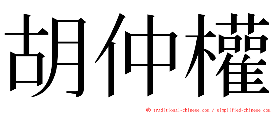 胡仲權 ming font