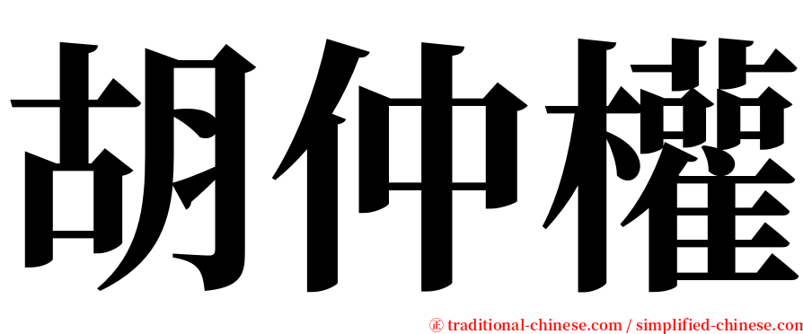 胡仲權 serif font