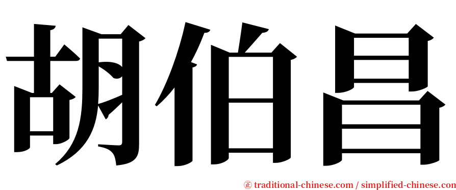 胡伯昌 serif font