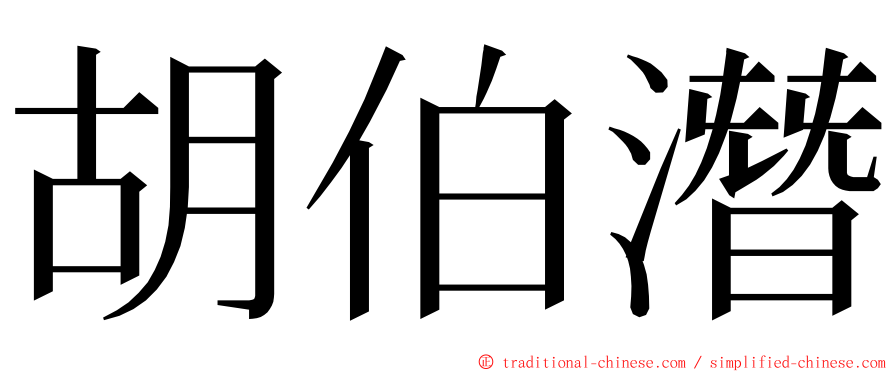 胡伯潛 ming font