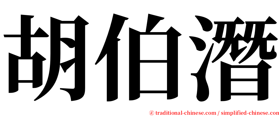 胡伯潛 serif font