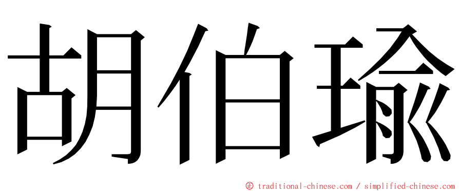 胡伯瑜 ming font