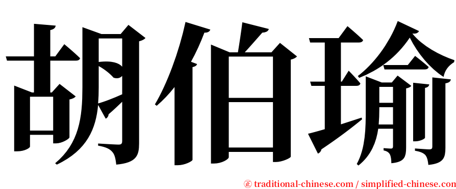 胡伯瑜 serif font