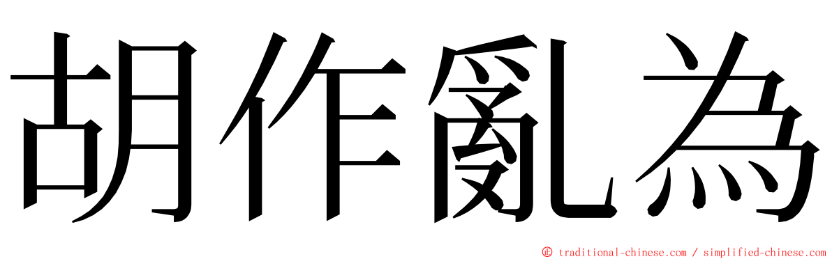 胡作亂為 ming font