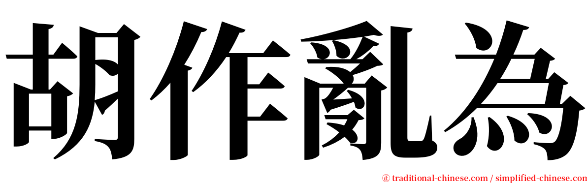 胡作亂為 serif font