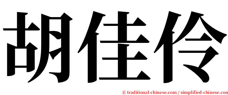 胡佳伶 serif font