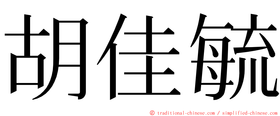 胡佳毓 ming font