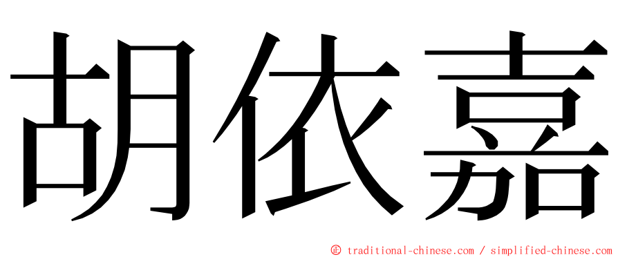 胡依嘉 ming font