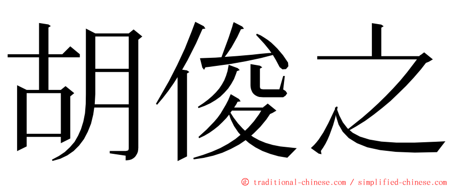 胡俊之 ming font