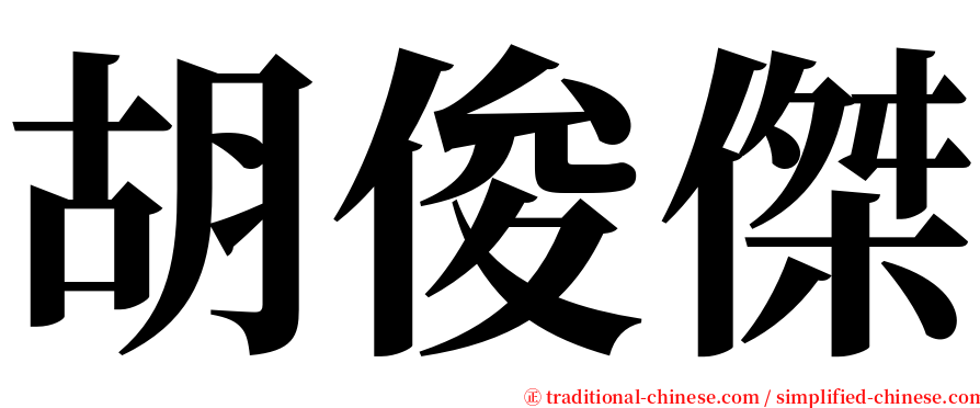 胡俊傑 serif font
