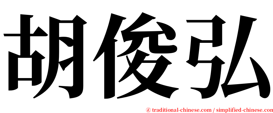 胡俊弘 serif font