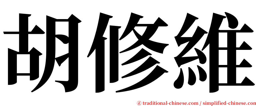 胡修維 serif font