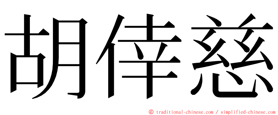 胡倖慈 ming font