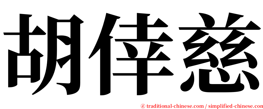 胡倖慈 serif font